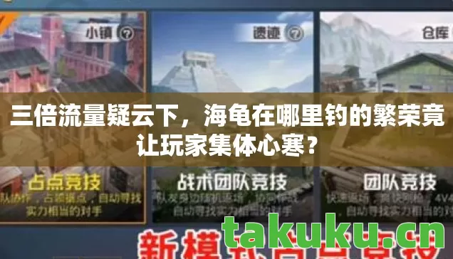 三倍流量疑云下，海龟在哪里钓的繁荣竟让玩家集体心寒？