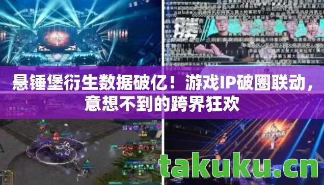悬锤堡衍生数据破亿图片