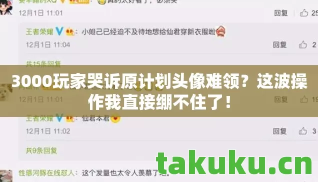 3000玩家哭诉原计划头像难领图片