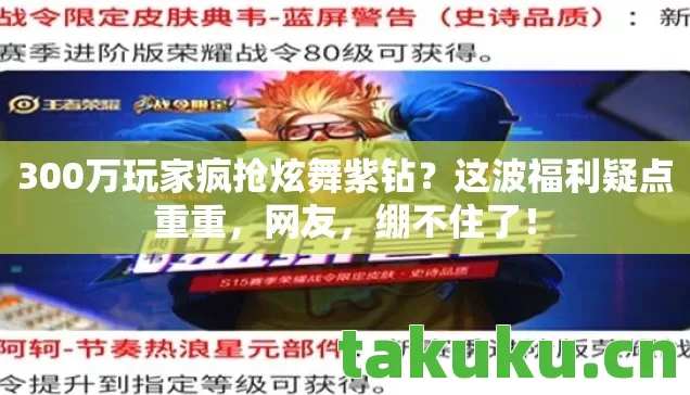 300万玩家疯抢炫舞紫钻图片