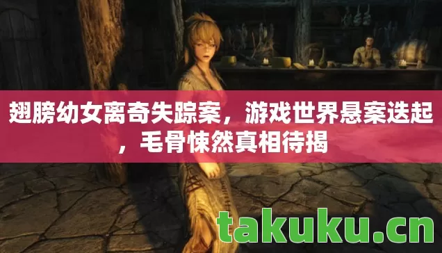 翅膀幼女离奇失踪案图片