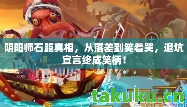 退坑宣言终成笑柄图片
