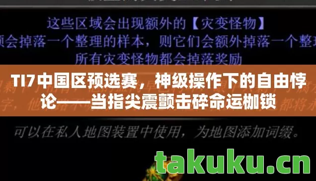 TI7中国区预选赛,神级操作下的自由悖论——当指尖震颤击碎命运枷锁 TI7中国区预选赛,神级操作下的自由悖论——当指尖震颤击碎命运枷锁