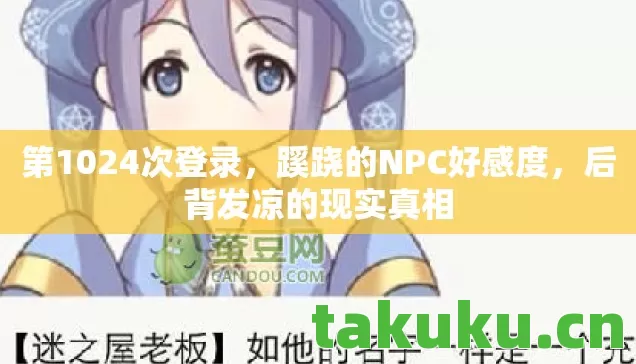 蹊跷的NPC好感度图片
