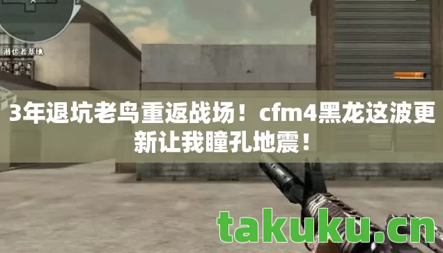 cfm4黑龙这波更新让我瞳孔地震图片