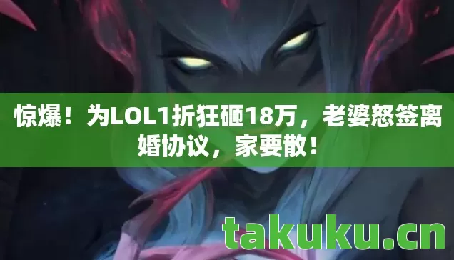 为LOL1折狂砸18万图片
