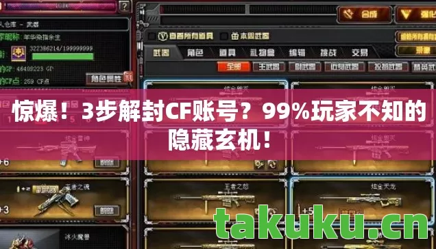 惊爆！3步解封CF账号？99%玩家不知的隐藏玄机！