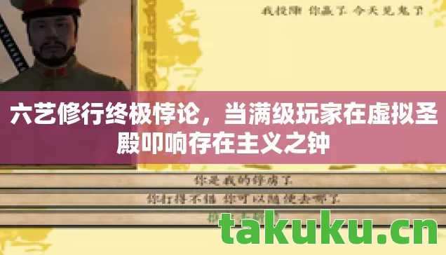 六艺修行终极悖论，当满级玩家在虚拟圣殿叩响存在主义之钟
