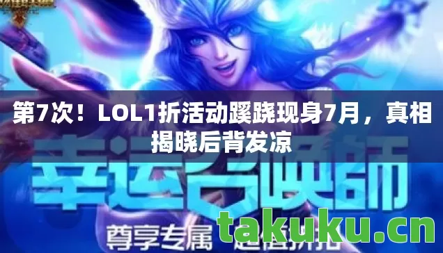 LOL1折活动蹊跷现身7月图片