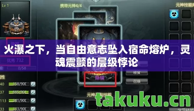 火瀑之下，当自由意志坠入宿命熔炉，灵魂震颤的层级悖论