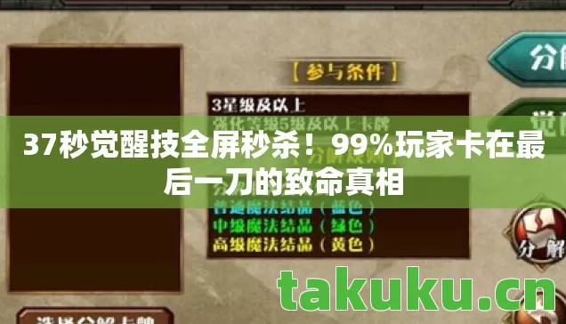 37秒觉醒技全屏秒杀!99%玩家卡在最后一刀的致命真相 37秒觉醒技全屏秒杀!99%玩家卡在最后一刀的致命真相