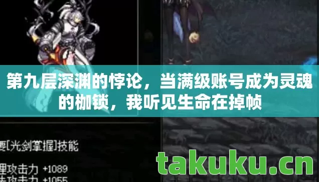 当满级账号成为灵魂的枷锁图片