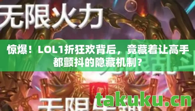 惊爆！LOL1折狂欢背后，竟藏着让高手都颤抖的隐藏机制？