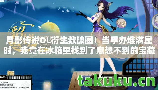 我竟在冰箱里找到了意想不到的宝藏图片