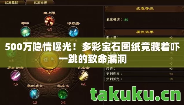 多彩宝石图纸竟藏着吓一跳的致命漏洞图片