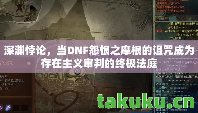 当DNF怨恨之摩根的诅咒成为存在主义审判的终极法庭图片