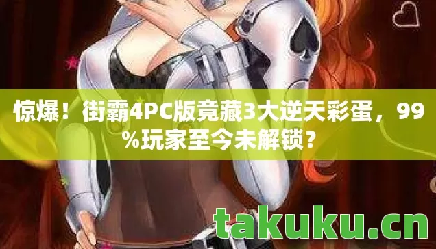街霸4PC版竟藏3大逆天彩蛋图片