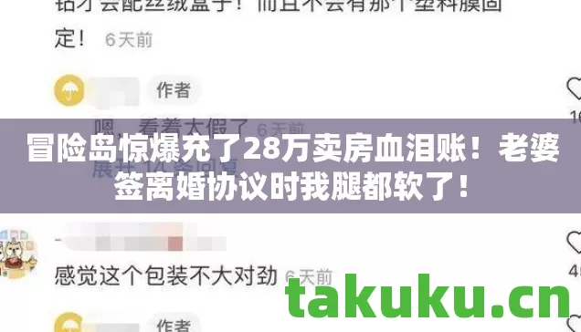 冒险岛惊爆充了28万卖房血泪账！老婆签离婚协议时我腿都软了！