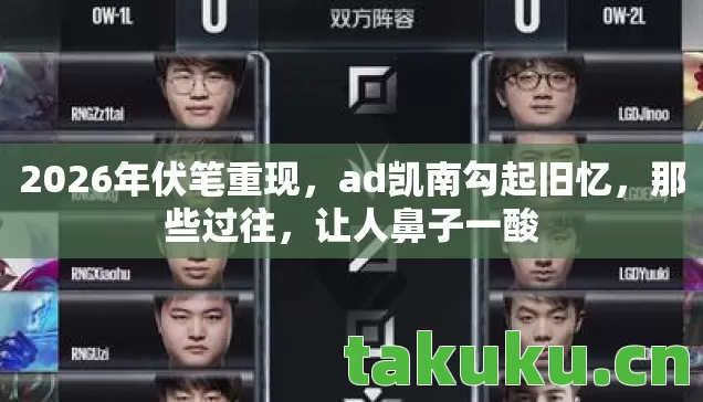 2026年伏笔重现，ad凯南勾起旧忆，那些过往，让人鼻子一酸