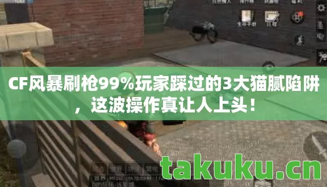 玩家踩过的3大猫腻陷阱图片