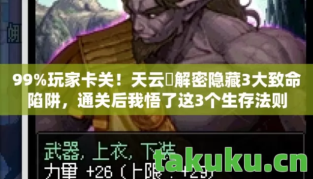 99%玩家卡关！天云峠解密隐藏3大致命陷阱，通关后我悟了这3个生存法则