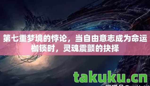 当自由意志成为命运枷锁时图片