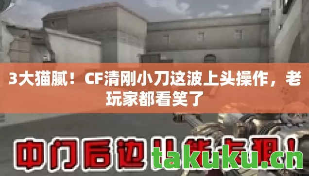 CF清刚小刀这波上头操作图片