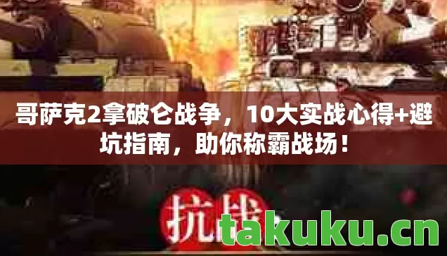 哥萨克2拿破仑战争图片