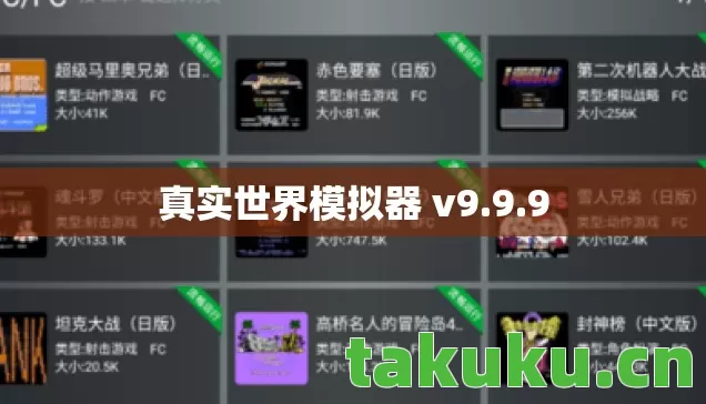 真实世界模拟器 v9.9.9 真实世界模拟器 v9.9.9