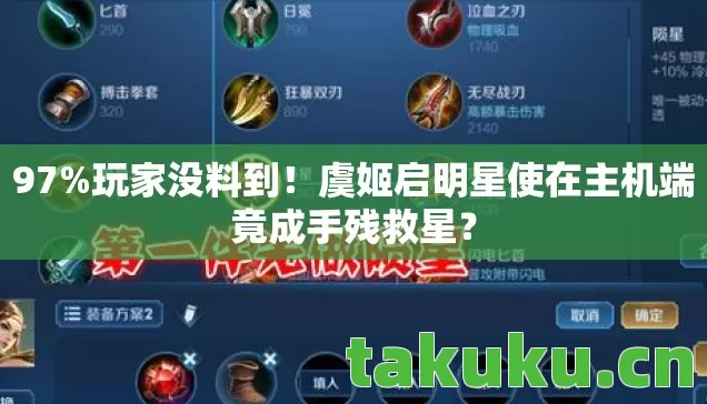 97%玩家没料到！虞姬启明星使在主机端竟成手残救星？