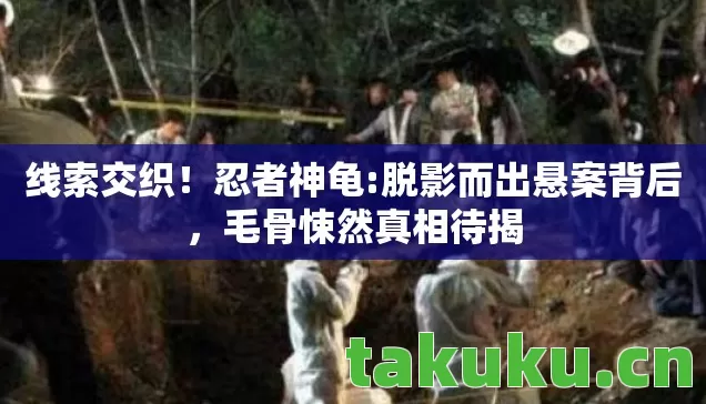 脱影而出悬案背后图片