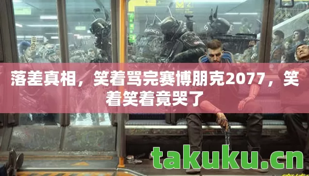笑着骂完赛博朋克2077图片