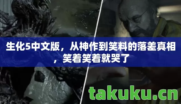 生化5中文版,从神作到笑料的落差真相,笑着笑着就哭了 生化5中文版,从神作到笑料的落差真相,笑着笑着就哭了