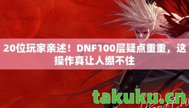 DNF100层疑点重重图片