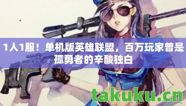 百万玩家曾是孤勇者的辛酸独白图片