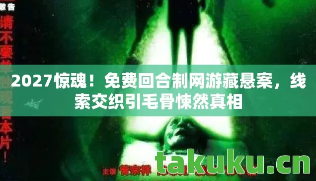 线索交织引毛骨悚然真相图片