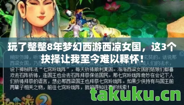 玩了整整8年梦幻西游西凉女国,这3个抉择让我至今难以释怀! 玩了整整8年梦幻西游西凉女国,这3个抉择让我至今难以释怀!