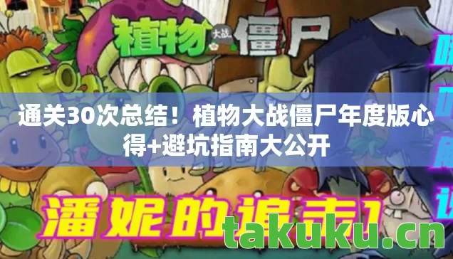 植物大战僵尸年度版心得图片