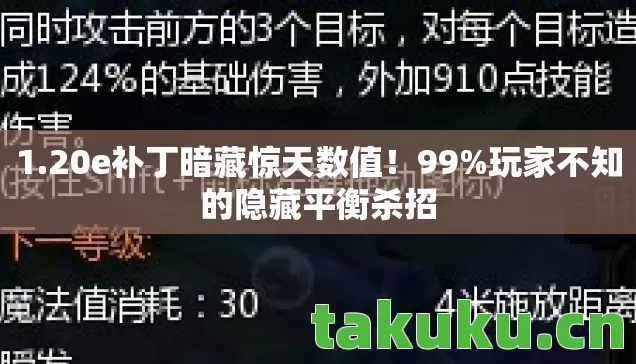 1.20e补丁暗藏惊天数值!99%玩家不知的隐藏平衡杀招 1.20e补丁暗藏惊天数值!99%玩家不知的隐藏平衡杀招