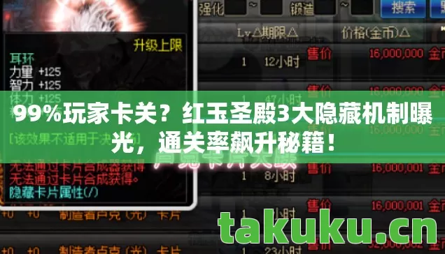 99%玩家卡关？红玉圣殿3大隐藏机制曝光，通关率飙升秘籍！