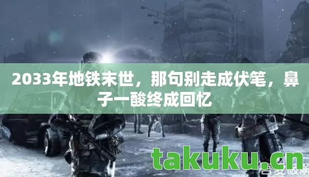 2033年地铁末世图片