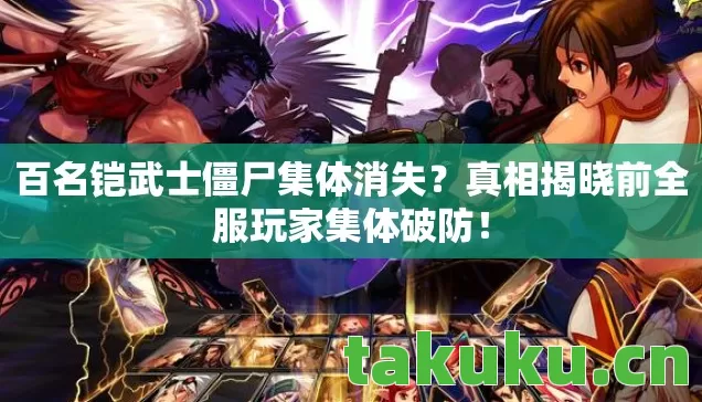 百名铠武士僵尸集体消失？真相揭晓前全服玩家集体破防！