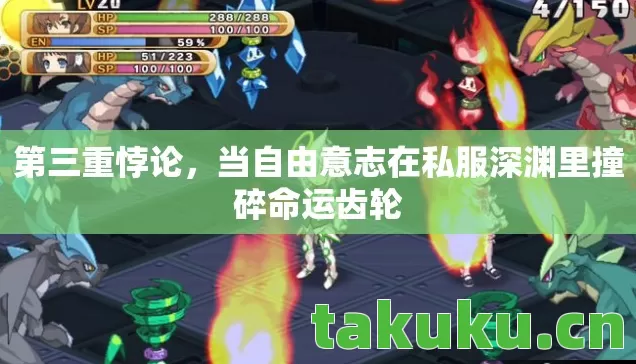 当自由意志在私服深渊里撞碎命运齿轮图片