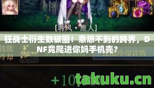 DNF竟爬进你妈手机壳图片