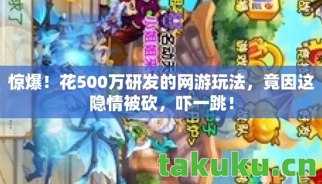 花500万研发的网游玩法图片