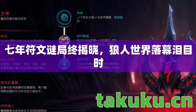 七年符文谜局终揭晓图片