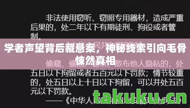 神秘线索引向毛骨悚然真相图片