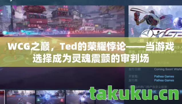 当游戏选择成为灵魂震颤的审判场图片