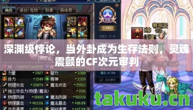 深渊级悖论，当外卦成为生存法则，灵魂震颤的CF次元审判