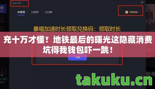 地铁最后的曙光这隐藏消费坑得我钱包吓一跳图片
